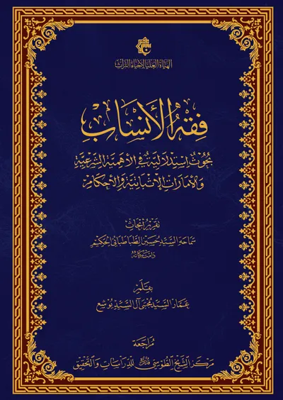 فقه الأنساب