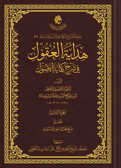 هداية العقول في شرح كفاية الأصول ج3
