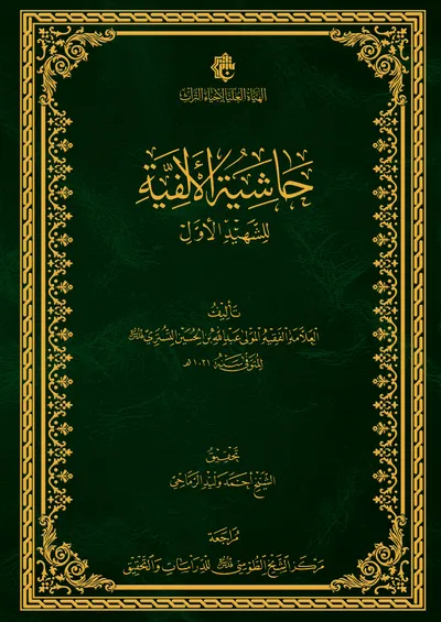 حاشية الألفية للشهيد الأول