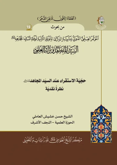 العدد (14) : حجية الاستقراء عند السيد المجاهد نظرة نقدية