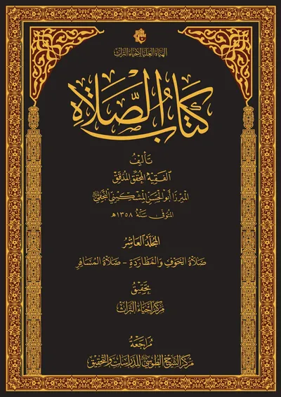 كتاب الصلاة ج10