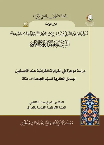 العدد (15) : دراسة موجزة في القراءات القرآنية عند الأصوليين