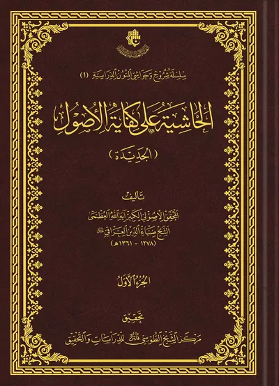 الحاشية على كفاية الأصول (الجديدة) / الجزء الأول