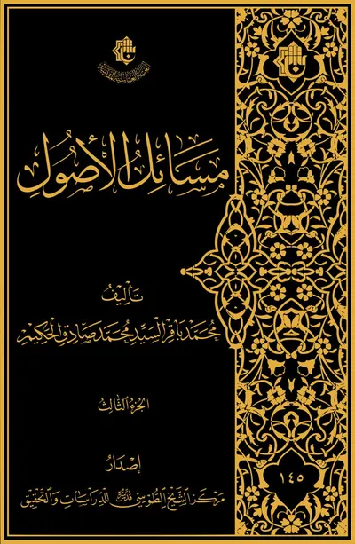 مسائل الأصول ج3