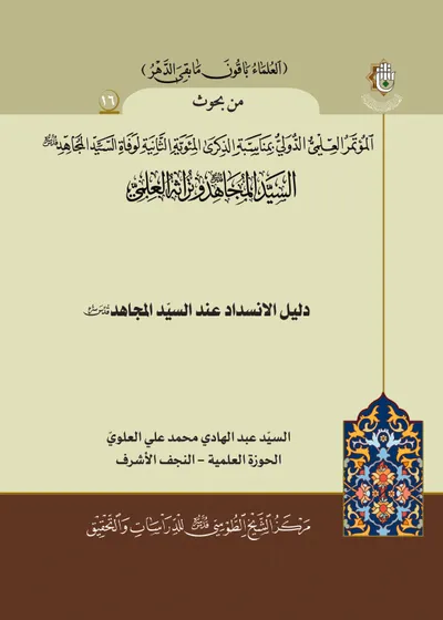 العدد (16) : دليل الانسداد عند السيد المجاهد