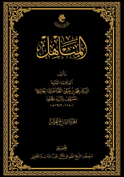المناهل ج17