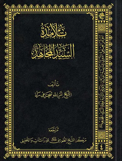 تلامذة السيد المجاهد