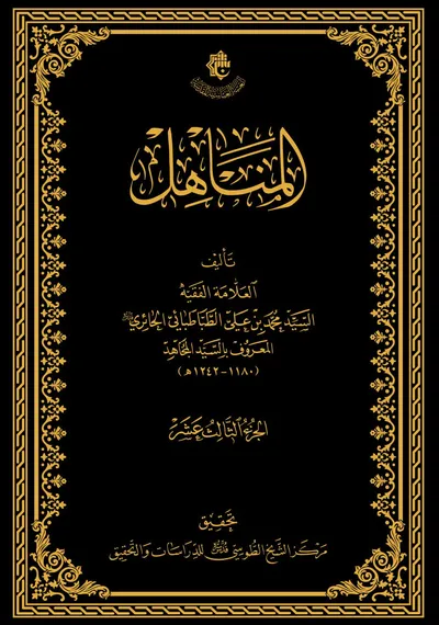 المناهل ج13