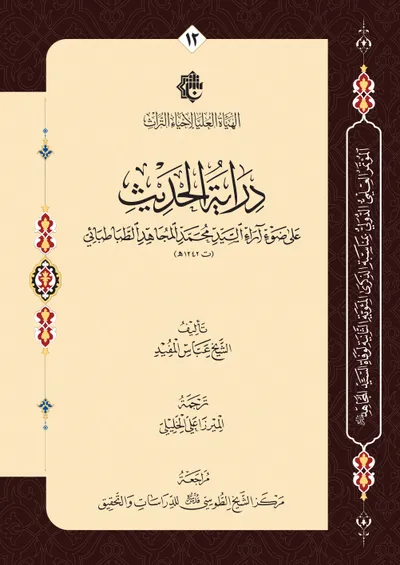 دراية الحديث على ضوء آراء السيد المجاهد الطباطبائي ت1242هـ