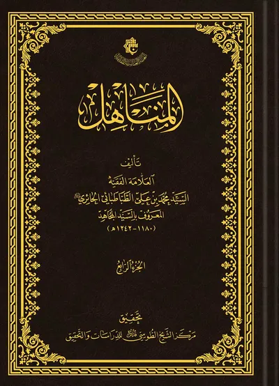 المناهل ج4