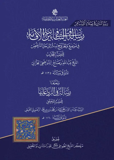 رسالتان في صلاة المسافر: رسالة في التنافي بين نية الإقامة في موضع والخروج منه إلى حد الترخص ومعها رسالة في الرد عليها