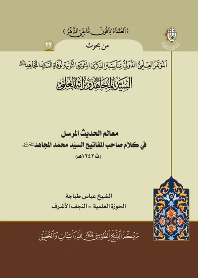العدد (22) : معالم الحديث المرسل في كلام صاحب المفاتيح