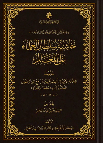 حاشية سلطان العلماء على المعالم