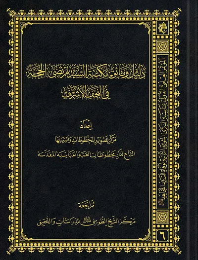 دليل وثائق مكتبة السيد مرتضى الحجة في النجف الأشرف