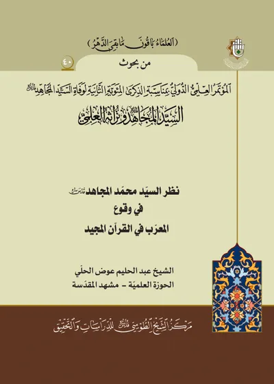 العدد (40) : نظر السيد محمد المجاهد في وقوع المعرب في القرآن المجيد