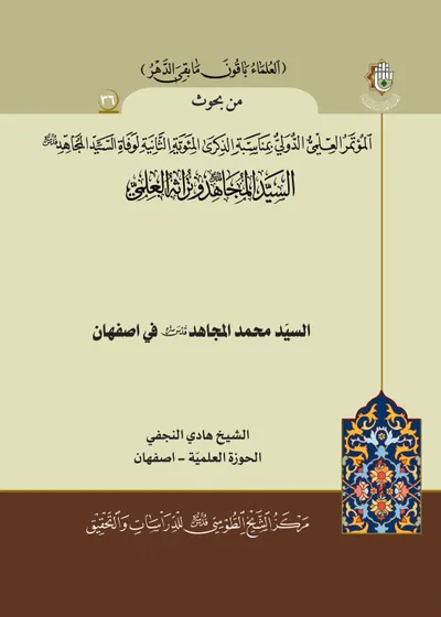 العدد (36) : السيد محمد المجاهد في أصفهان