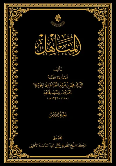 المناهل ج8