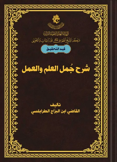 شرح جمل العلم والعمل