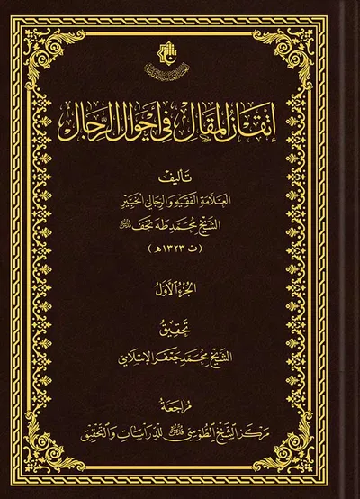 إتقان المقال في أحوال الرجال (الجزء الأول)