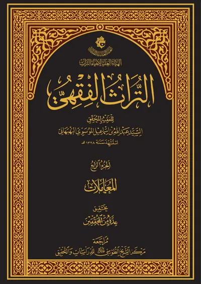 التراث الفقهي ج4