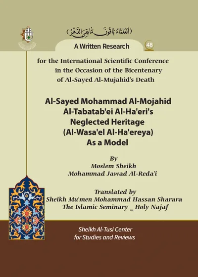 العدد (48) : Al-Sayed Mohammad Al-Mojahid Al-Tabatab'ei Al-Ha'eri's Neglected Heritage (Al-Wasa'el Al-Ha'ereya) As a Model