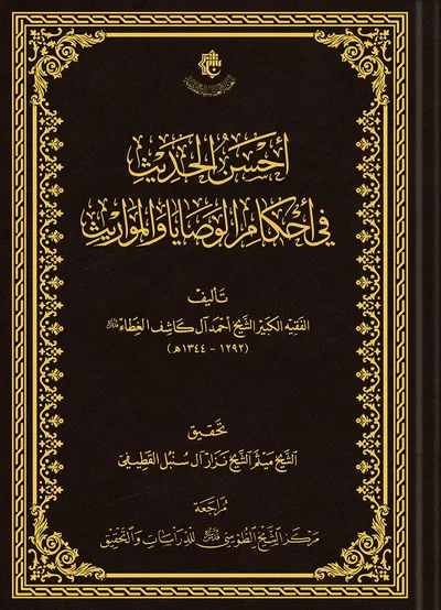 أحسن الحديث في أحكام الوصايا والمواريث