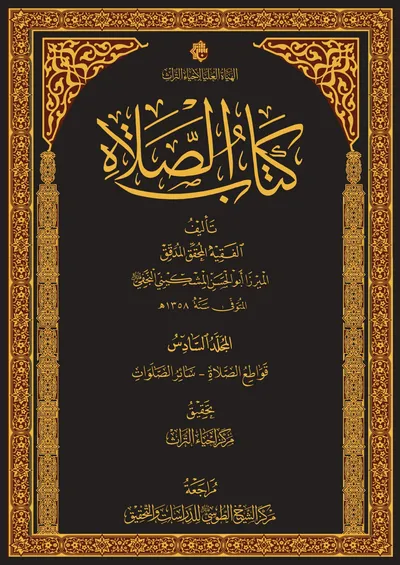 كتاب الصلاة ج6