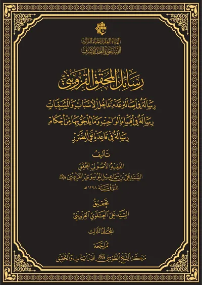 رسائل المحقق القزويني ج3