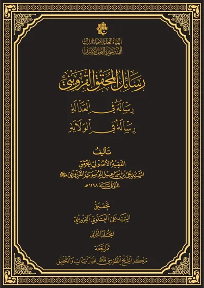 رسائل المحقق القزويني ج2