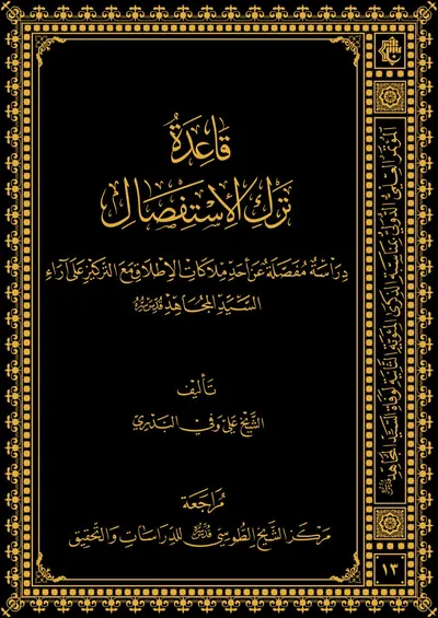 قاعدة ترك الاستفصال