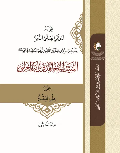 بحوث المؤتمر العلمي الدولي بمناسبة الذكرى المئوية الثانية لوفاة السيد المجاهد-ج1 محور الفقه