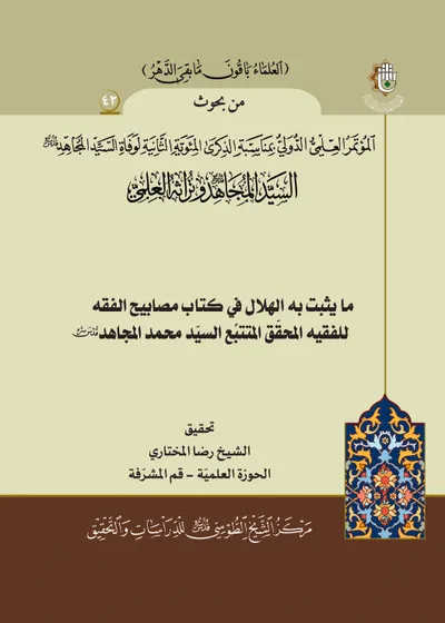 العدد (42) : ما يثبت به الهلال في كتاب مصابيح الفقه