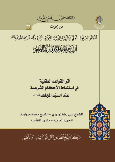 العدد (32) : أثر القواعد العقلية في استنباط الأحكام الشرعية عند السيد المجاهد
