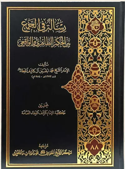 رسالة في الجمع بين الحكم الظاهري والواقعي