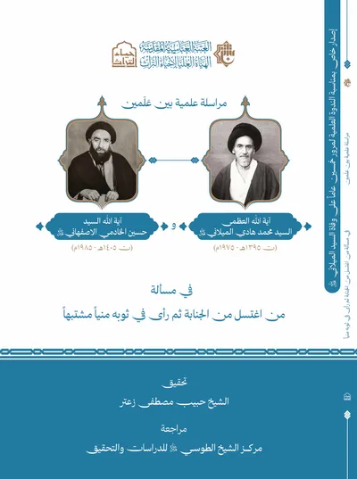 كتاب مراسلة علميّة بين علمين في مسألة من اغتسل من الجنابة ثمّ رأى في ثوبه منياً مشتبهاً