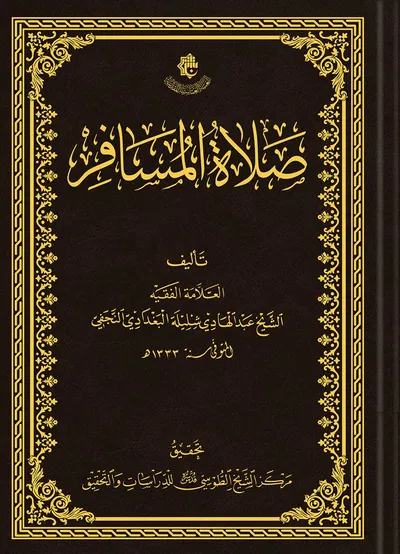 صلاة المسافر