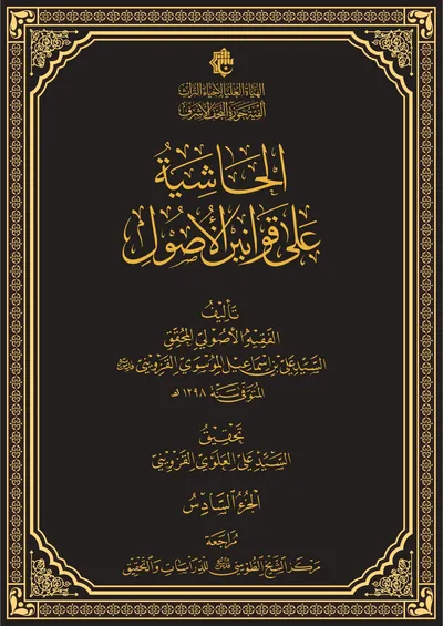 الحاشية على قوانين الاصول ج6