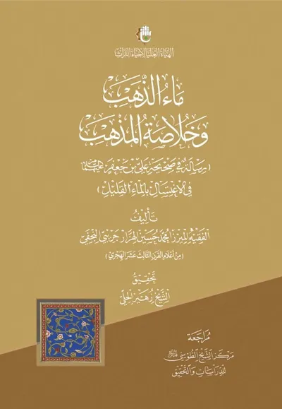 ماء الذهب وخلاصة المذهب (رسالة في صحيحة علي بن جعفر عليهما السلام في الاغتسال بالماء القليل )