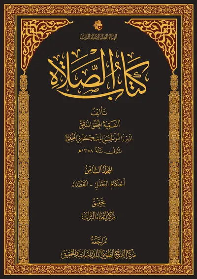 كتاب الصلاة ج8