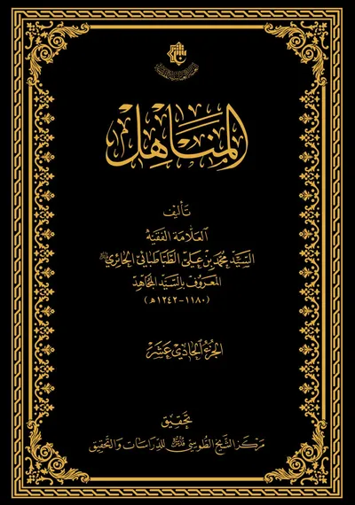 المناهل ج11