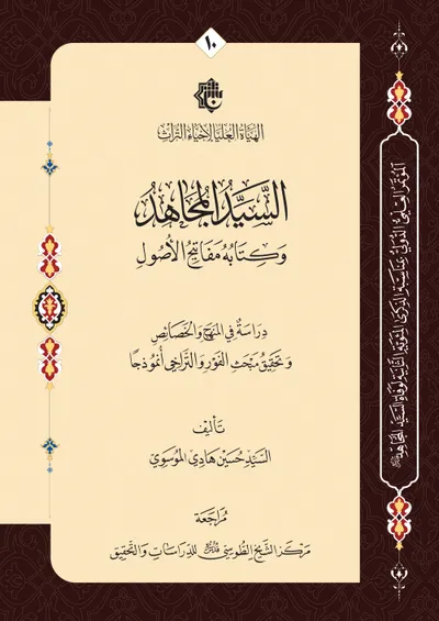 السيد المجاهد وكتابه مفاتيح الأصول