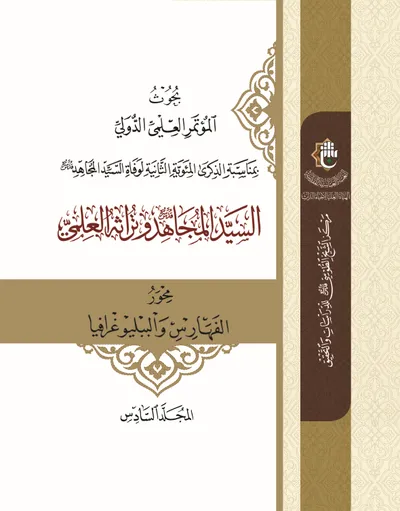 بحوث المؤتمر العلمي الدولي بمناسبة الذكرى المئوية الثانية لوفاة السيد المجاهد-ج6 محور الفهارس والببليوغرافيا