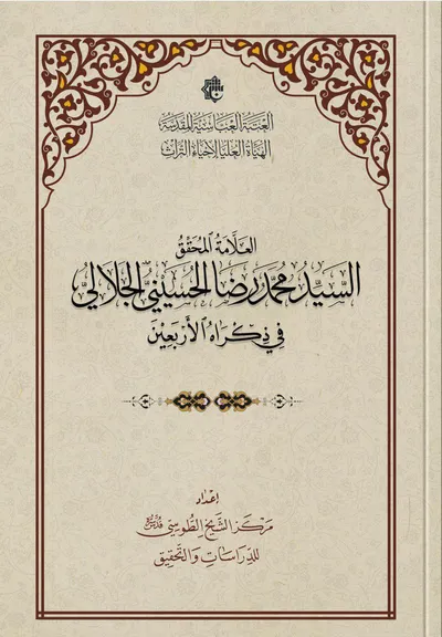 العلامة المحقق السيد محمد رضا الحسيني الجلالي في ذكراه الأربعين