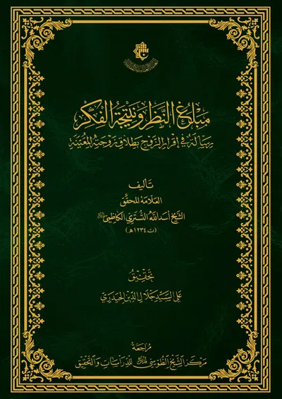 مبلغ النظر ونتيجة الفكر