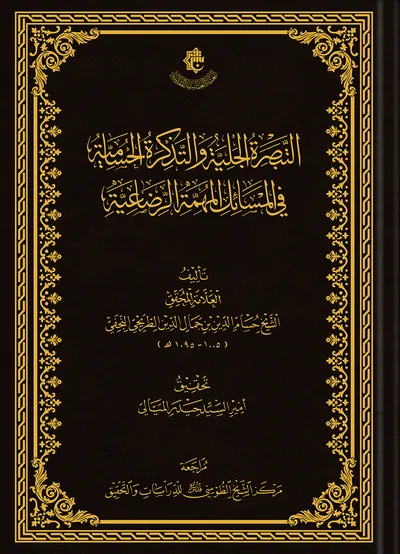 التبصرة الجلية والتذكرة الحسامية في المسائل المهمّة الرضاعية