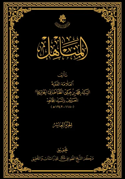 المناهل ج10