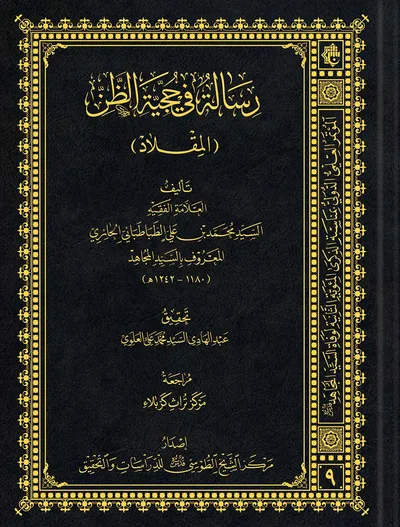 المقلاد رسالة في حجّية الظن