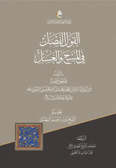 القول الفص في المسح و الغسل