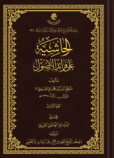 الحاشية على فرائد الأصول (الجزء الثالث)