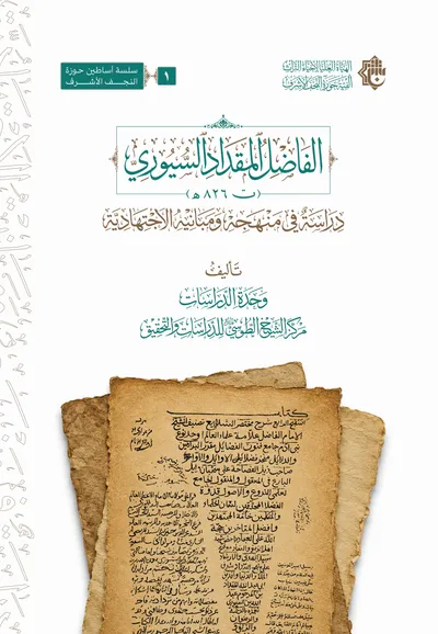 الفاضل المقداد السيوري (دراسة في منهجة ومبانية الاجتهادية)
